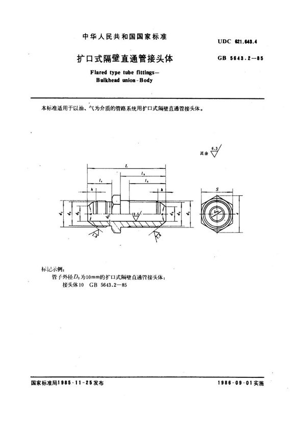 扩口式隔壁直通管接头体 (GB/T 5643.2-1985)