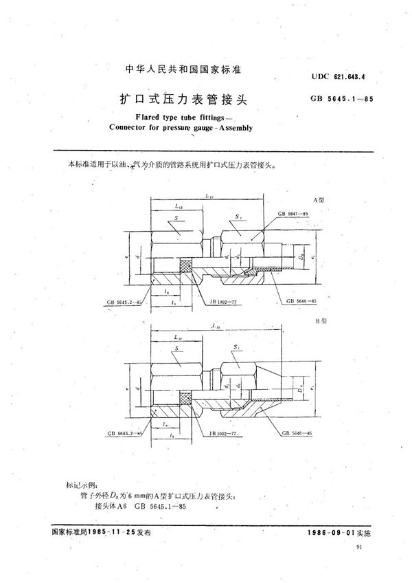 扩口式压力表管接头 (GB/T 5645.1-1985)