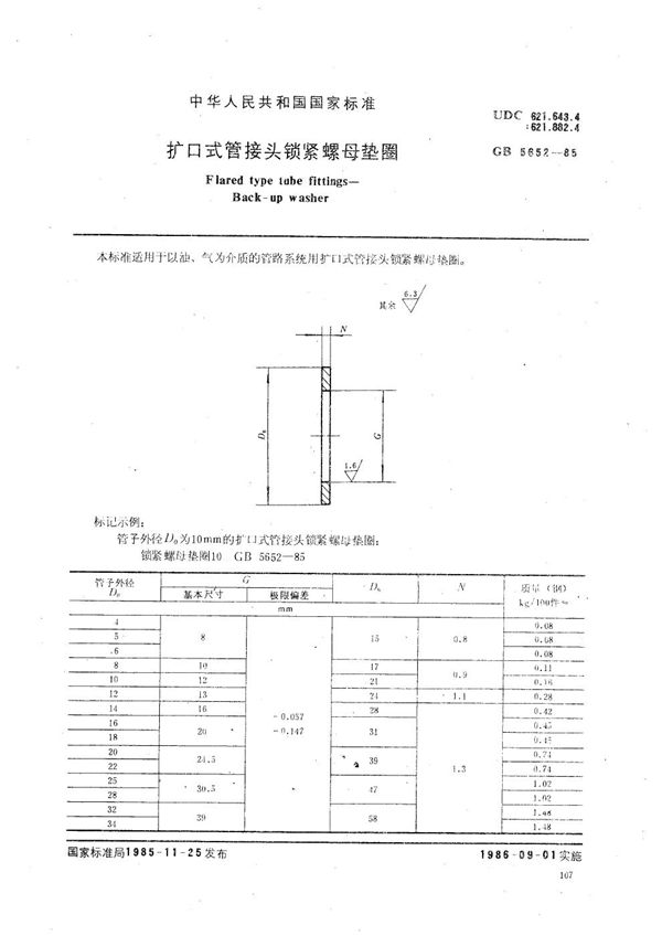 扩口式管接头锁紧螺母垫圈 (GB/T 5652-1985)