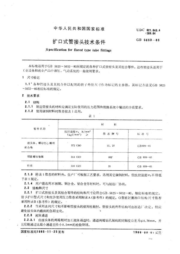 扩口式管接头技术条件 (GB/T 5653-1985)