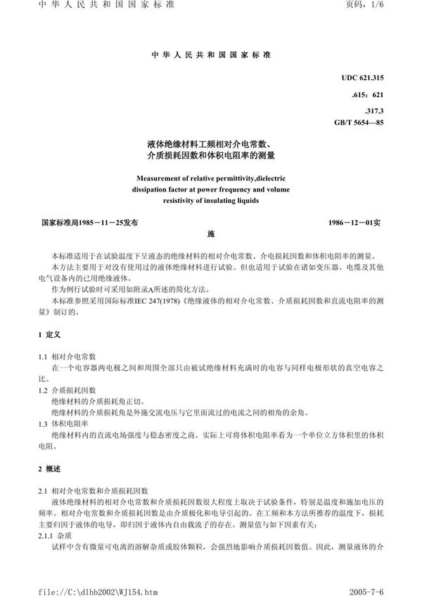 液体绝缘材料工频相对介电常数、介质损耗因数和体积电阻率的测量 (GB/T 5654-1985)