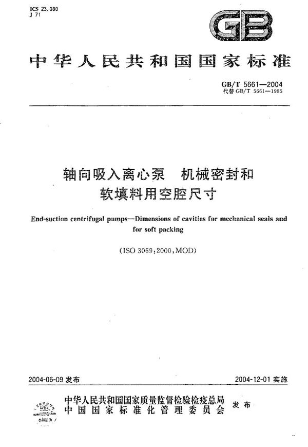 GBT 5661-2004 轴向吸入离心泵 机械密封和软填料用空腔尺寸