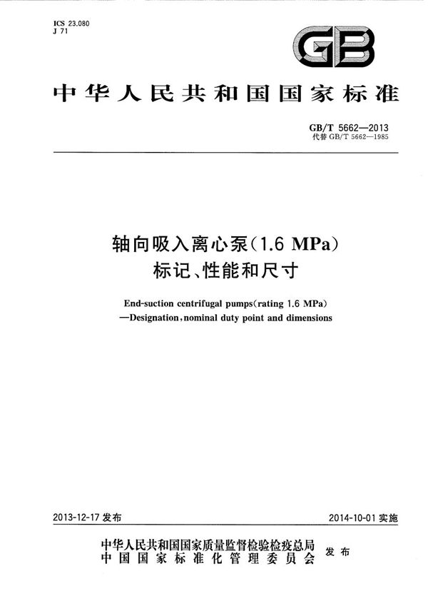 轴向吸入离心泵（16bar）  标记、性能和尺寸 (GB/T 5662-2013)