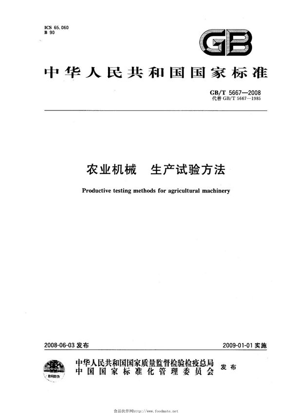 GBT 5667-2008 农业机械 生产试验方法