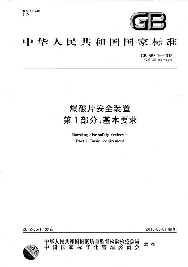 爆破片安全装置  第1部分：基本要求 (GB/T 567.1-2012)