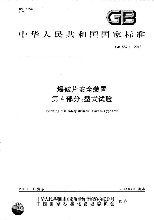 爆破片安全装置  第4部分：型式试验 (GB/T 567.4-2012)