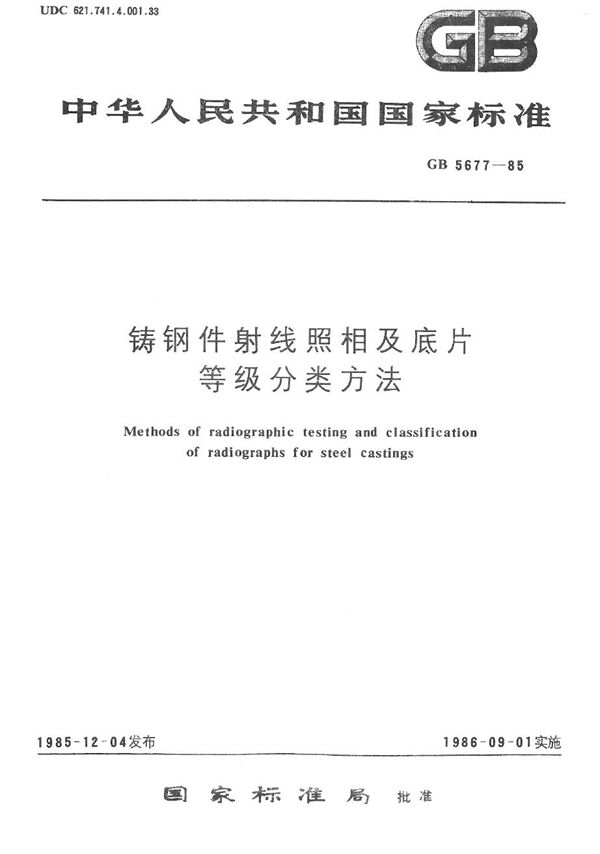 铸钢件射线照相及底片等级分类方法 (GB/T 5677-1985)