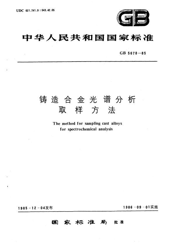 铸造合金光谱分析取样方法 (GB/T 5678-1985)