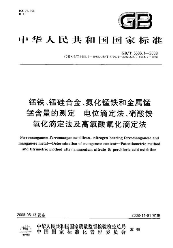 锰铁、锰硅合金、氮化锰铁和金属锰  锰含量的测定  电位滴定法、硝酸铵氧化滴定法及高氯酸氧化滴定法 (GB/T 5686.1-2008)