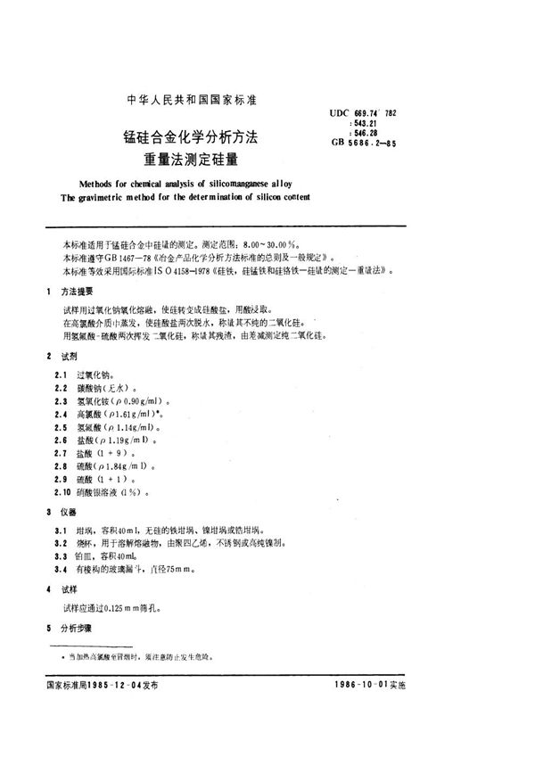 锰硅合金化学分析方法  重量法测定硅量 (GB/T 5686.2-1985)