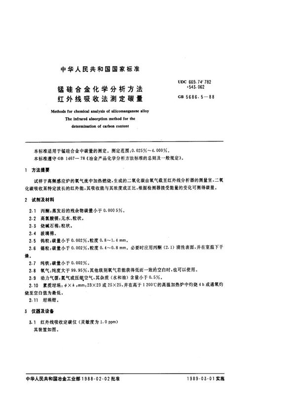 锰硅合金化学分析方法  红外线吸收法测定碳量 (GB/T 5686.5-1988)