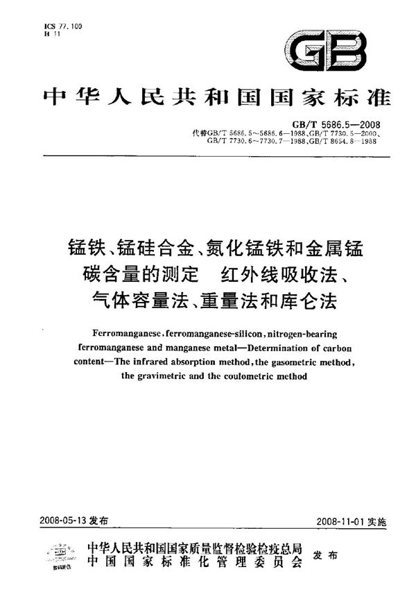 锰铁、锰硅合金、氮化锰铁和金属锰  碳含量的测定  红外线吸收法、气体容量法、重量法和库仑法 (GB/T 5686.5-2008)