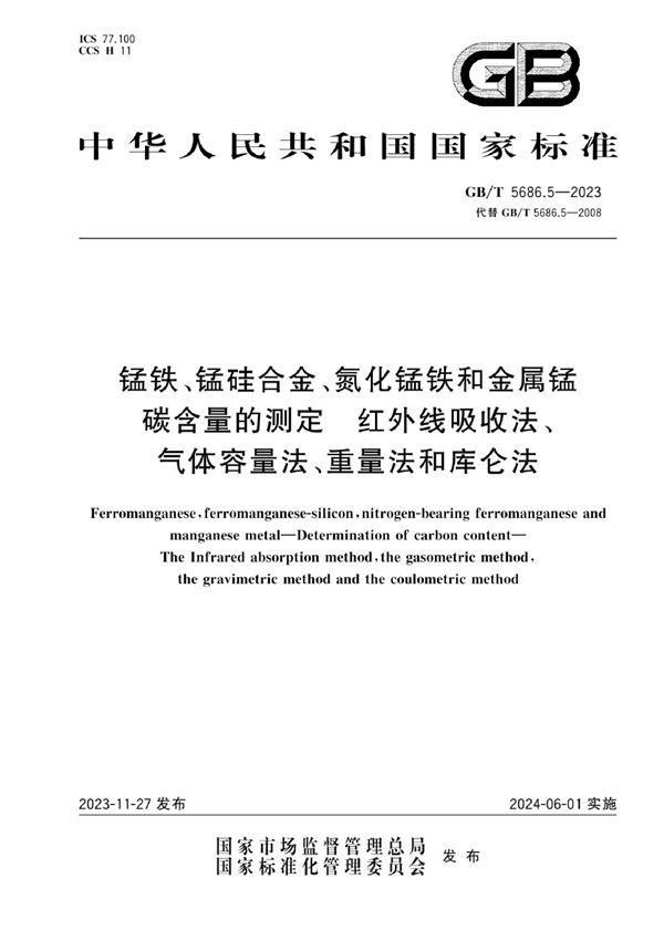 锰铁、锰硅合金、氮化锰铁和金属锰 碳含量的测定 红外线吸收法、气体容量法、重量法和库仑法 (GB/T 5686.5-2023)