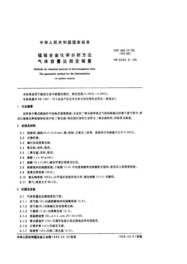 锰硅合金化学分析方法  气体容量法测定碳量 (GB/T 5686.6-1988)