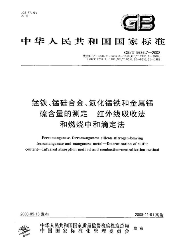 锰铁、锰硅合金、氮化锰铁和金属锰  硫含量的测定  红外线吸收法和燃烧中和滴定法 (GB/T 5686.7-2008)