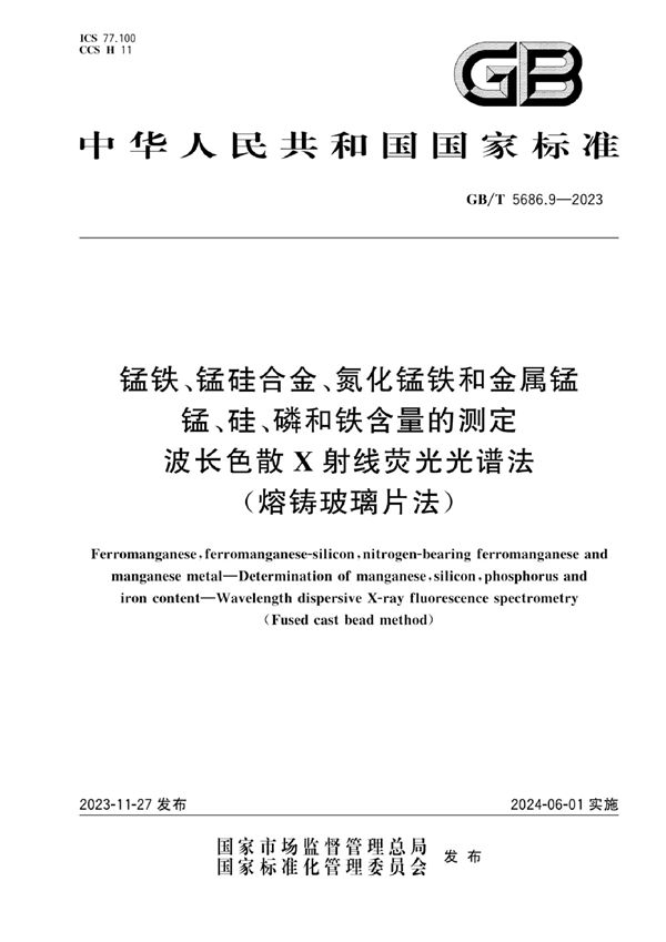 锰铁、锰硅合金、氮化锰铁和金属锰  锰、硅、磷和铁含量的测定  波长色散X射线荧光光谱法(熔铸玻璃片法) (GB/T 5686.9-2023)