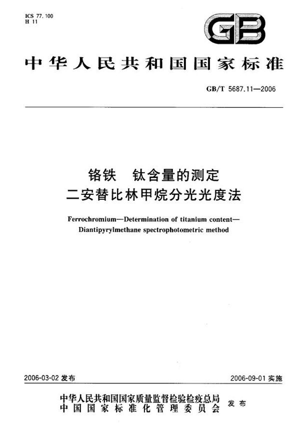 GBT 5687.11-2006 铬铁 钛含量的测定 二安替比林甲烷分光光度法