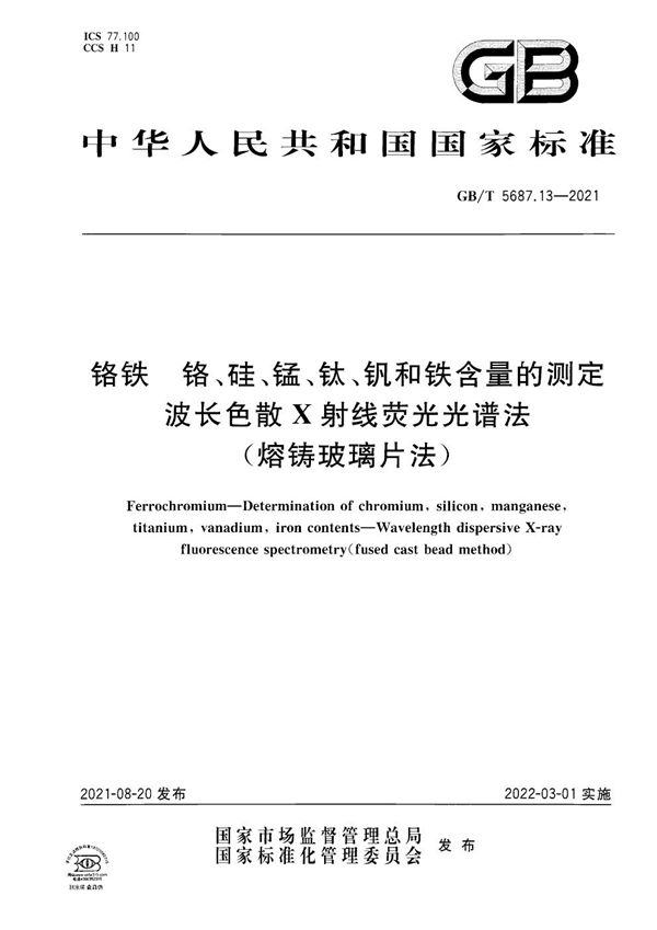 铬铁 铬、硅、锰、钛、钒和铁含量的测定 波长色散X射线荧光光谱法(熔铸玻璃片法) (GB/T 5687.13-2021)