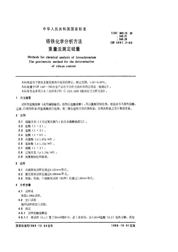 铬铁化学分析方法  重量法测定硅量 (GB/T 5687.2-1985)