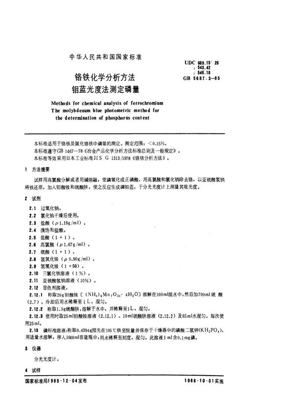 铬铁化学分析方法  钼蓝光度法测定磷量 (GB/T 5687.3-1985)