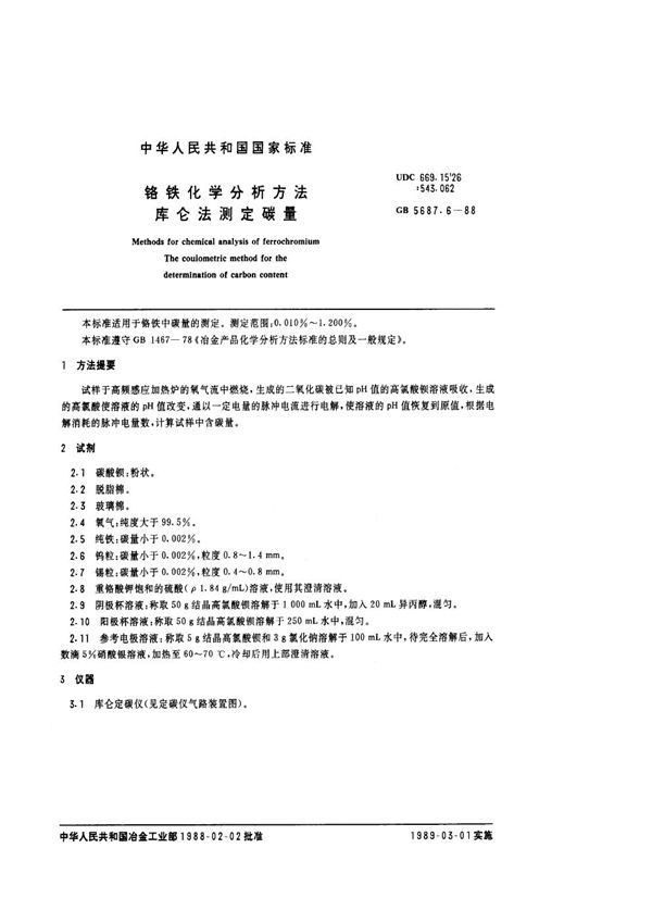 铬铁化学分析方法  库仑法测定碳量 (GB/T 5687.6-1988)