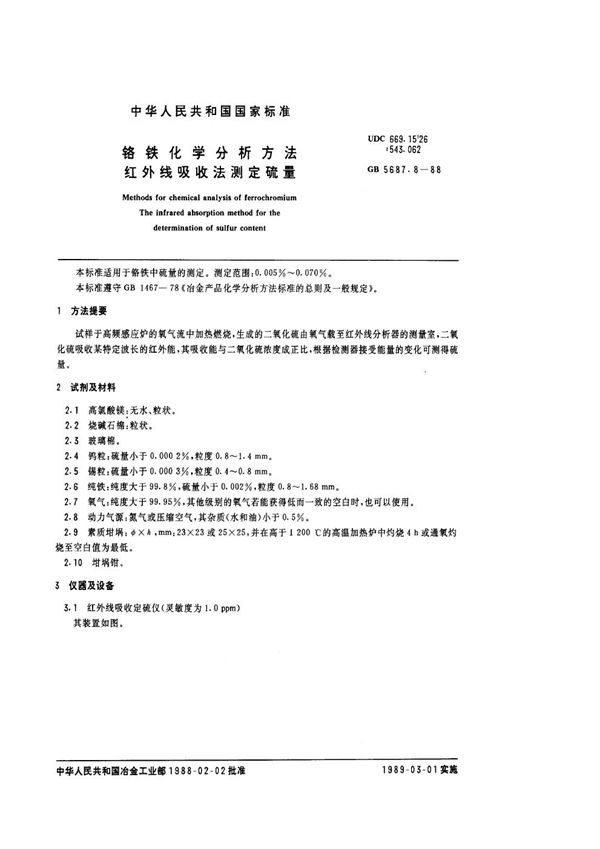 铬铁化学分析方法  红外线吸收法测定硫量 (GB/T 5687.8-1988)