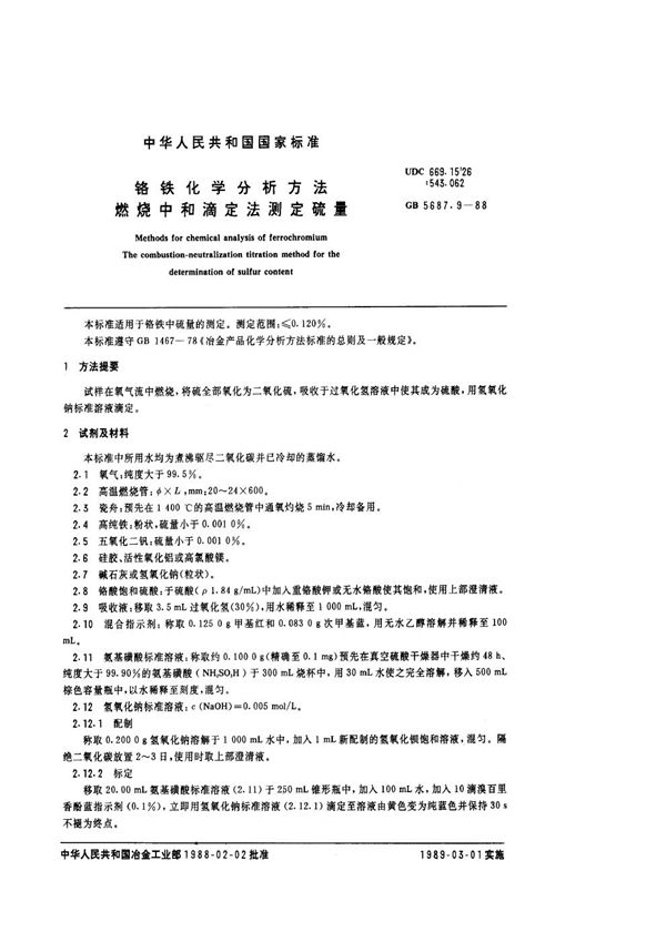 铬铁化学分析方法  燃烧中和滴定法测定硫量 (GB/T 5687.9-1988)