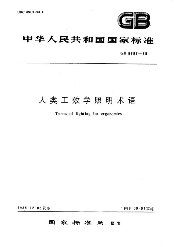 人类工效学照明术语 (GB/T 5697-1985)