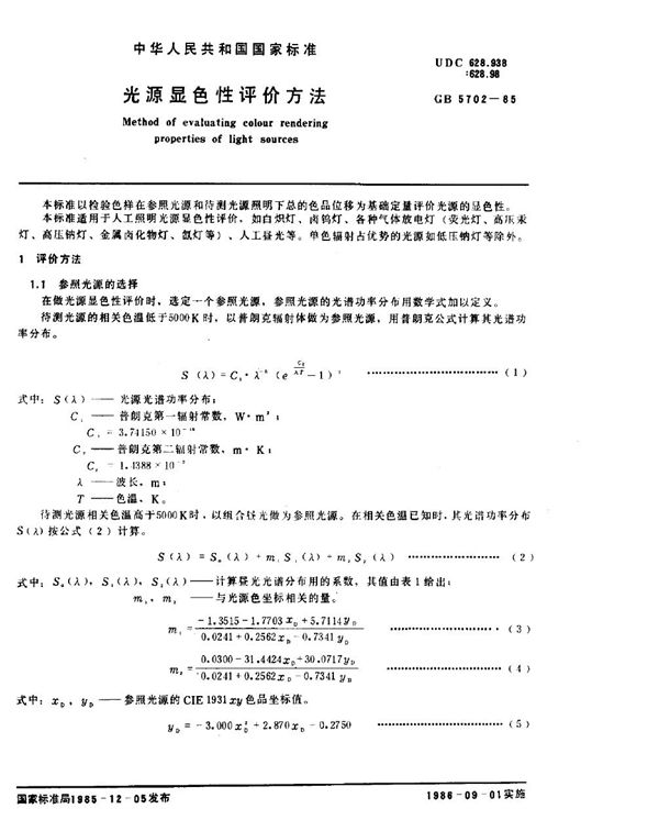 光源显色性评价方法 (GB/T 5702-1985)