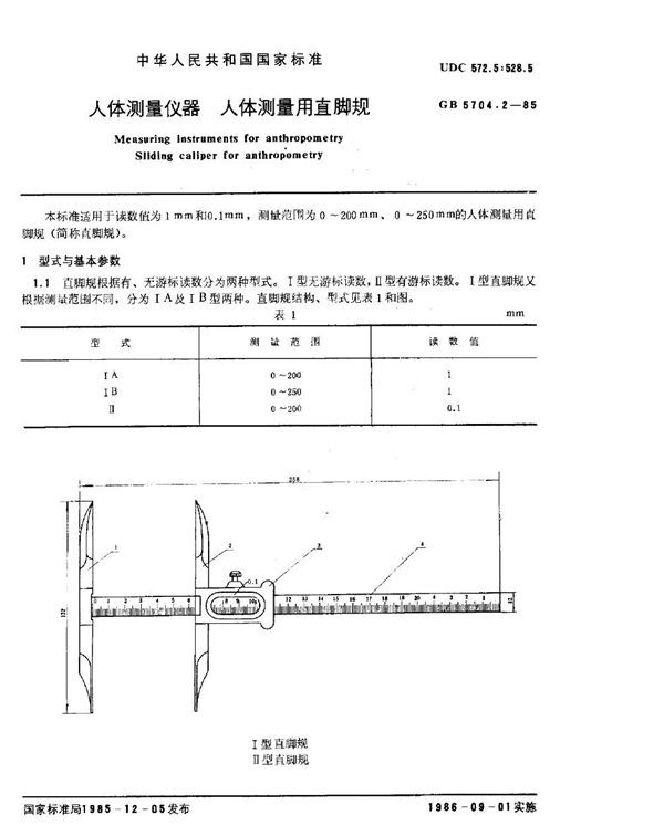 人体测量仪器  人体测量用直脚规 (GB/T 5704.2-1985)