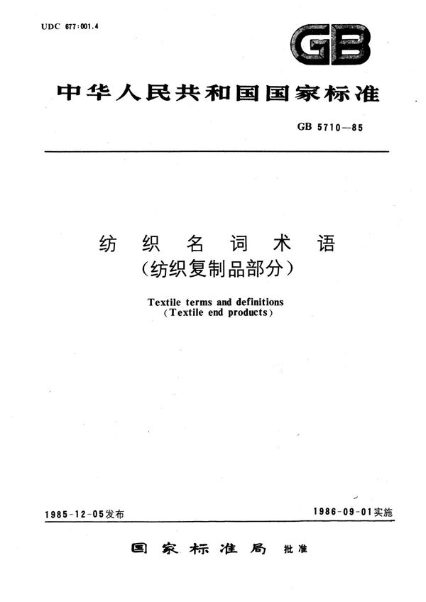 纺织名词术语  (纺织复制品部分) (GB/T 5710-1985)