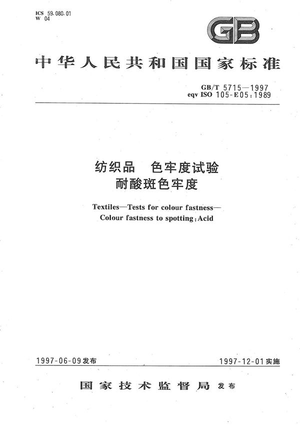 纺织品  色牢度试验  耐酸斑色牢度 (GB/T 5715-1997)