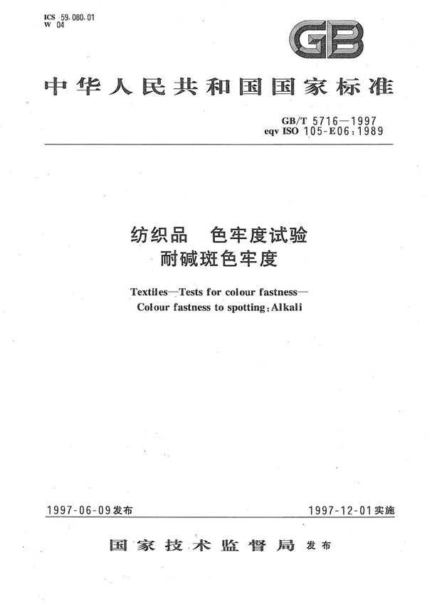 纺织品  色牢度试验  耐碱斑色牢度 (GB/T 5716-1997)