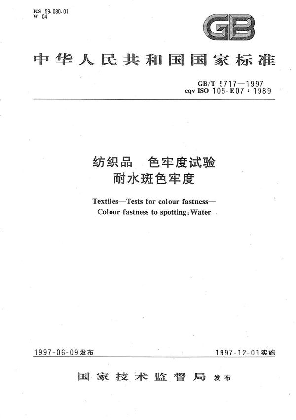 纺织品  色牢度试验  耐水斑色牢度 (GB/T 5717-1997)