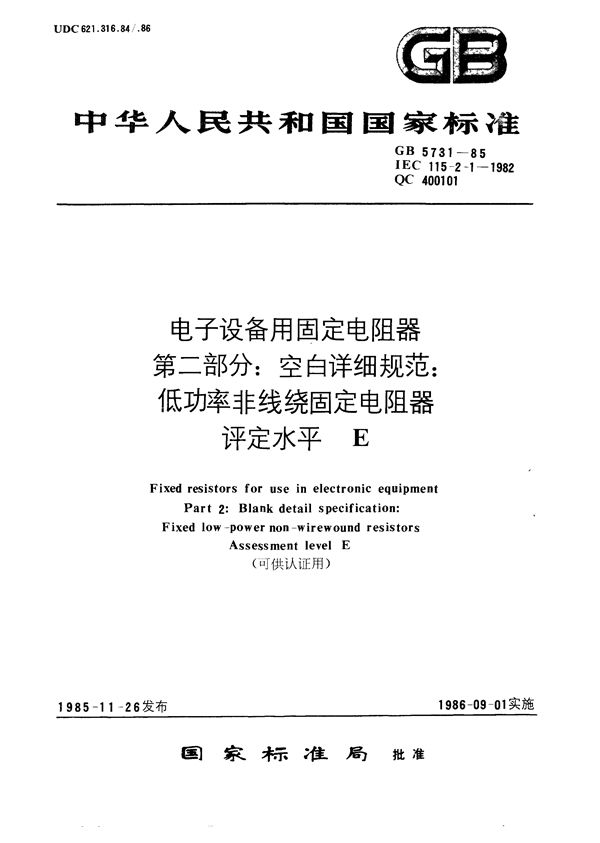 电子设备用固定电阻器  第二部分:空白详细规范  低功率非线绕固定电阻器  评定水平E(可供认证用) (GB/T 5731-1985)