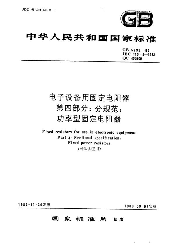 电子设备用固定电阻器  第四部分:分规范  功率型固定电阻器(可供认证用) (GB/T 5732-1985)