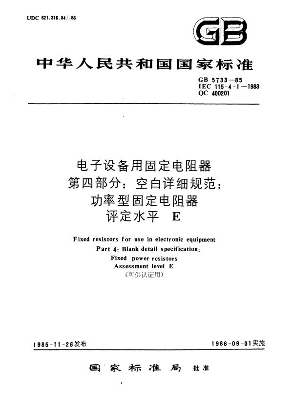 电子设备用固定电阻器  第四部分:空白详细规范  功率型固定电阻器  评定水平E (可供认证用) (GB/T 5733-1985)