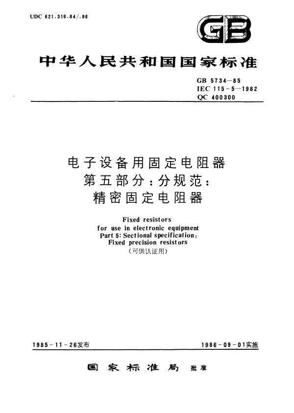 电子设备用固定电阻器  第五部分:分规范  精密固定电阻器 (可供认证用) (GB/T 5734-1985)