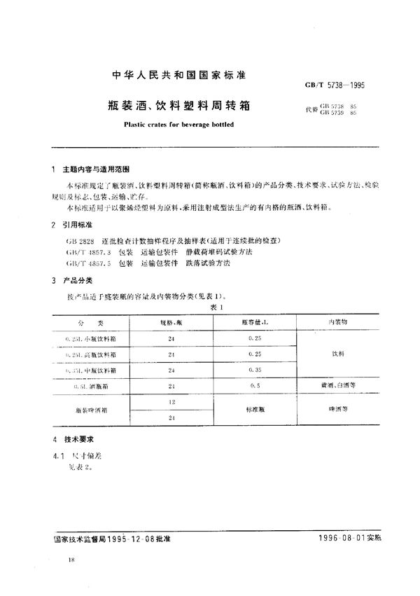 瓶装酒、饮料塑料周转箱 (GB/T 5738-1995)