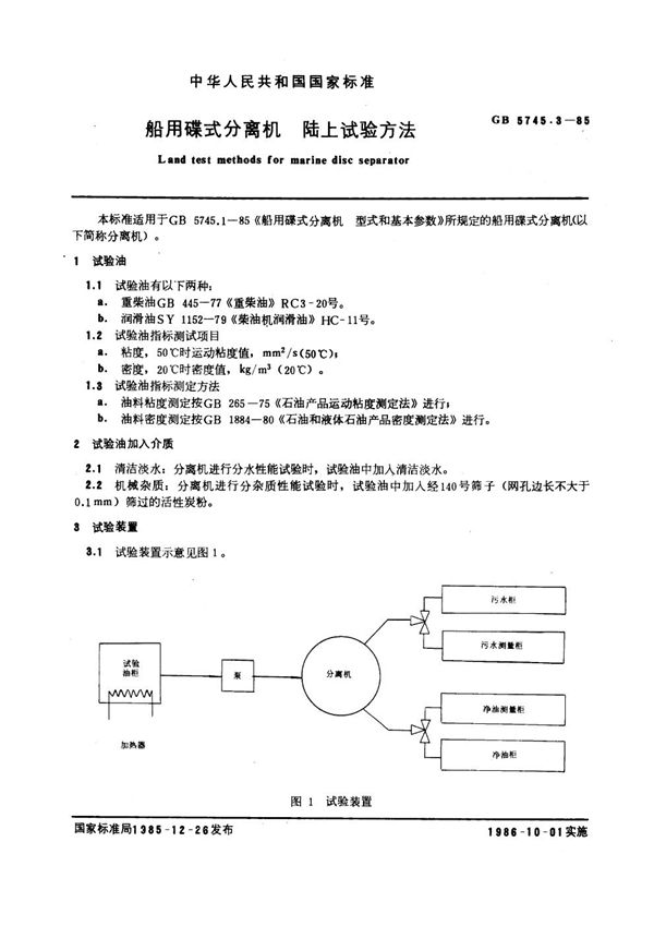 船用碟式分离机 陆上试验方法 (GB/T 5745.3-1985)