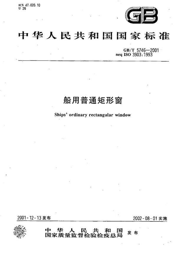 船用普通矩形窗 (GB/T 5746-2001)