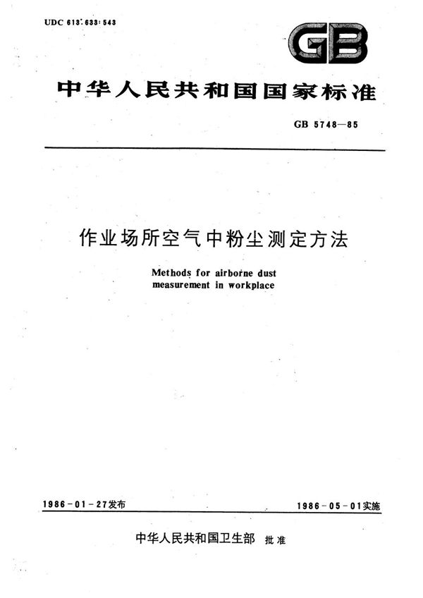 作业场所空气中粉尘测定方法 (GB/T 5748-1985)