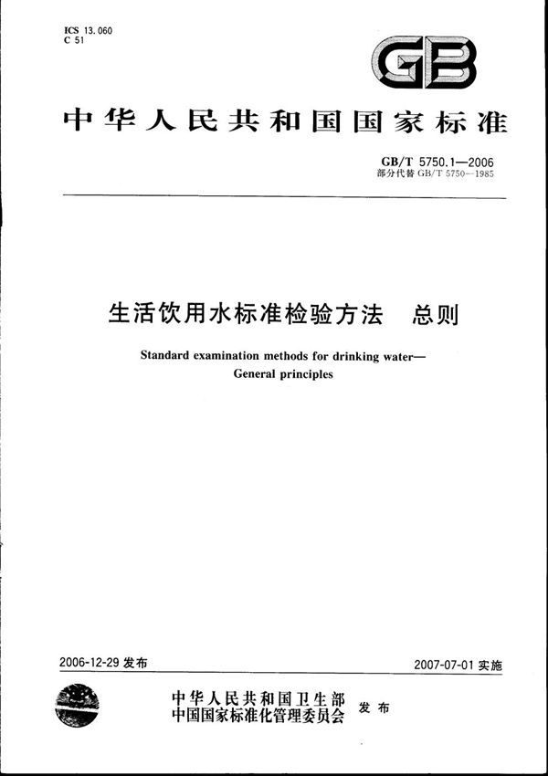 生活饮用水标准检验方法 总则 (GB/T 5750.1-2006)