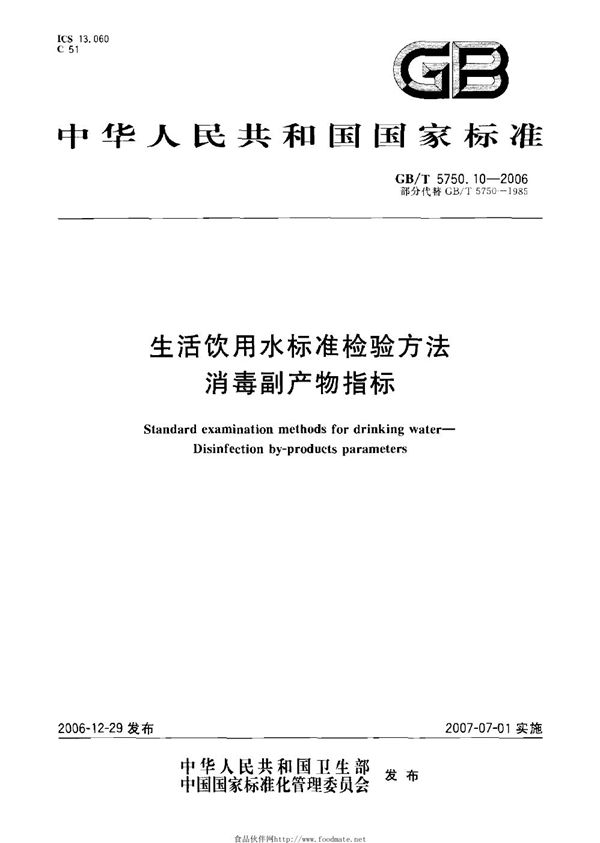 生活饮用水标准检验方法 消毒副产物指标 (GB/T 5750.10-2006)