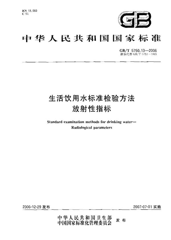 生活饮用水标准检验方法 放射性指标 (GB/T 5750.13-2006)