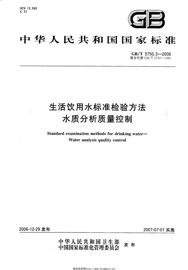 生活饮用水标准检验方法 水质分析质量控制 (GB/T 5750.3-2006)