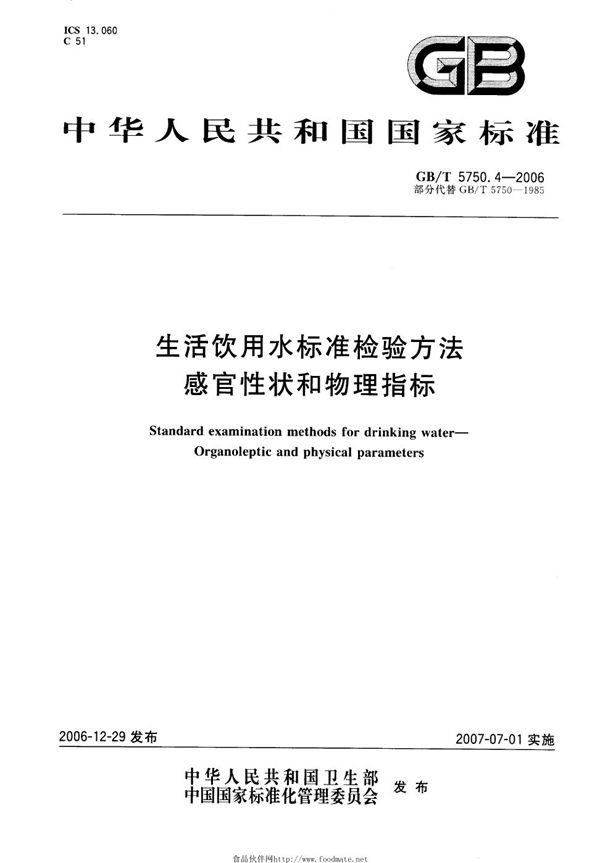 生活饮用水标准检验方法 感官性状和物理指标 (GB/T 5750.4-2006)