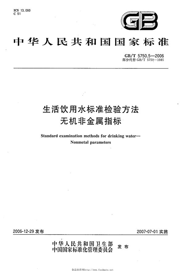 生活饮用水标准检验方法 无机非金属指标 (GB/T 5750.5-2006)