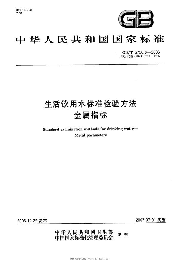 生活饮用水标准检验方法 金属指标 (GB/T 5750.6-2006)