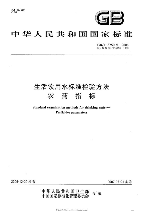 生活饮用水标准检验方法 农药指标 (GB/T 5750.9-2006)